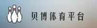 点击进入-贝博APP体育官网 - 2026新版